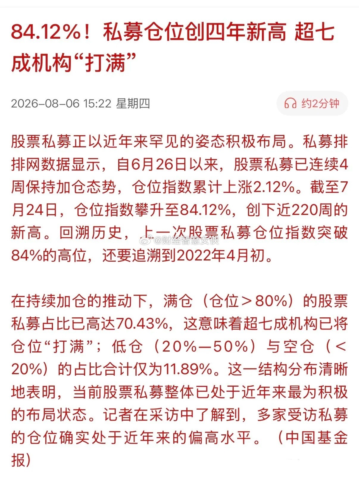 私自机构投资者几乎“全仓”打满的状态！据私募排排网数据显示，自6月26日以来，股