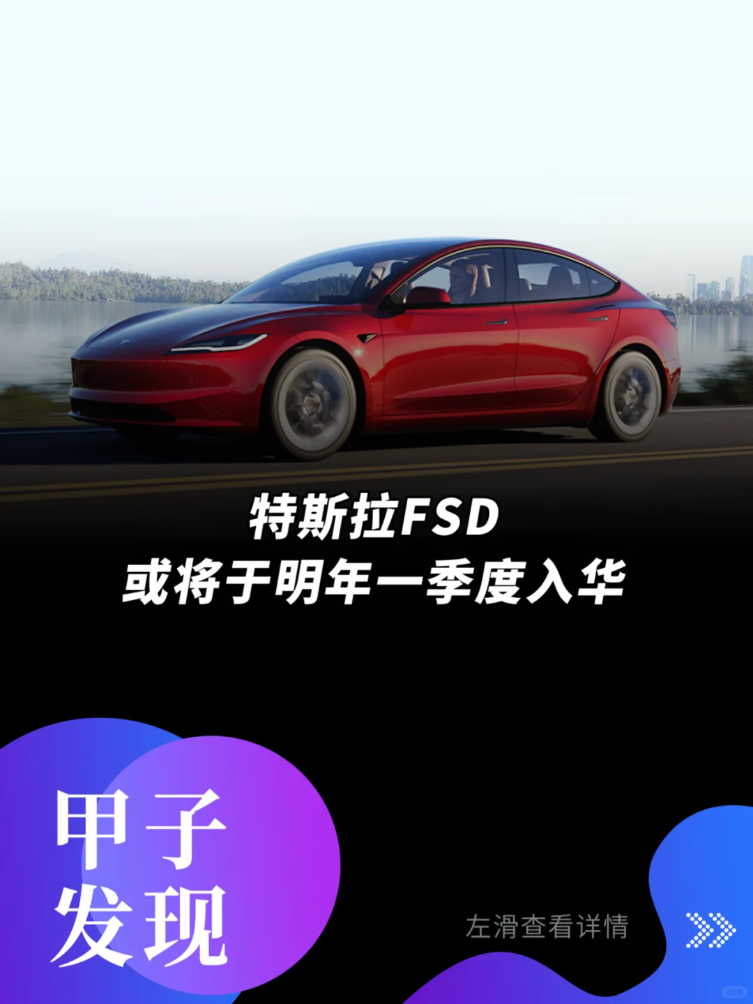 特斯拉FSD或将于明年一季度入华