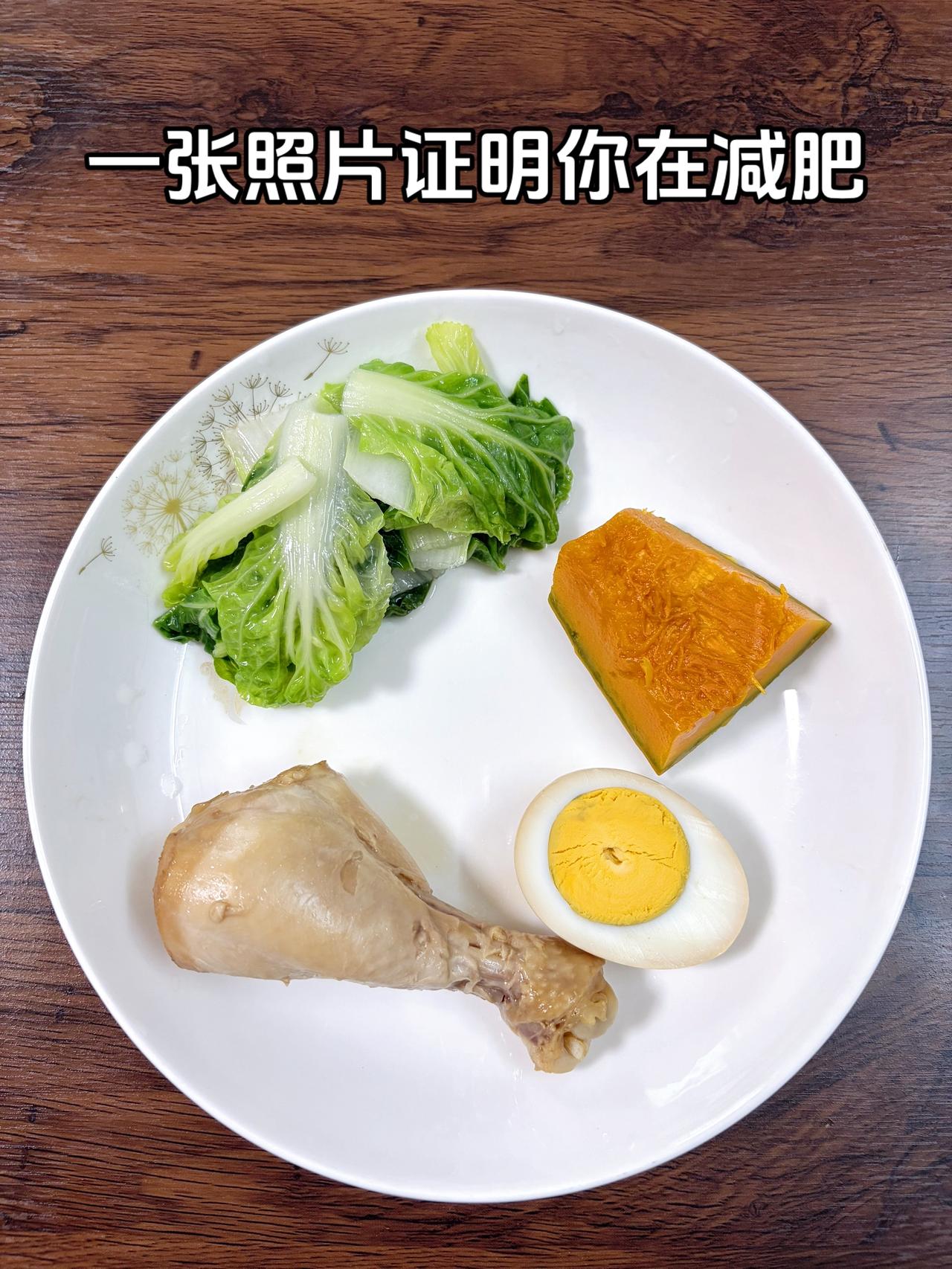 泪水打湿我的减脂餐，目标95斤，加油
今日减脂晚餐：鸡腿+鸡蛋+南瓜+白菜