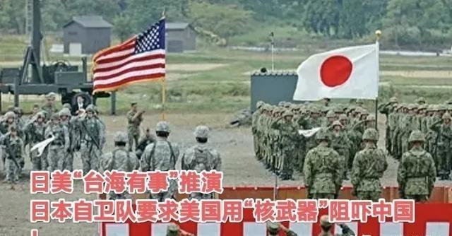 日本自卫队模拟兵推：如果台湾有事，竟多次让美国用“核武器”恐吓中国大陆。就连日本