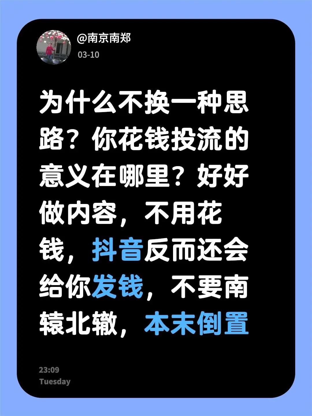 我评论了@小丽丽 的作品：为什么不换一种思路？你花钱投流的意义在哪里？好好做内容