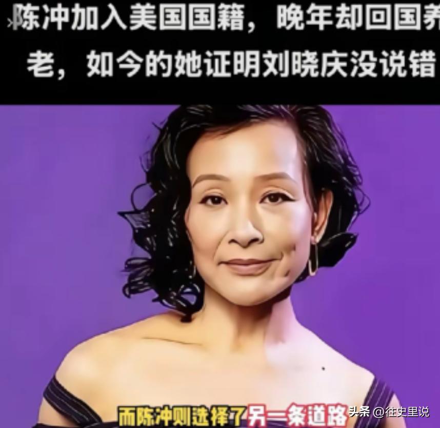 陈冲加入美国国籍晚年却回国养老，如今她证明了刘晓庆说的没错！65岁陈冲年少远赴海