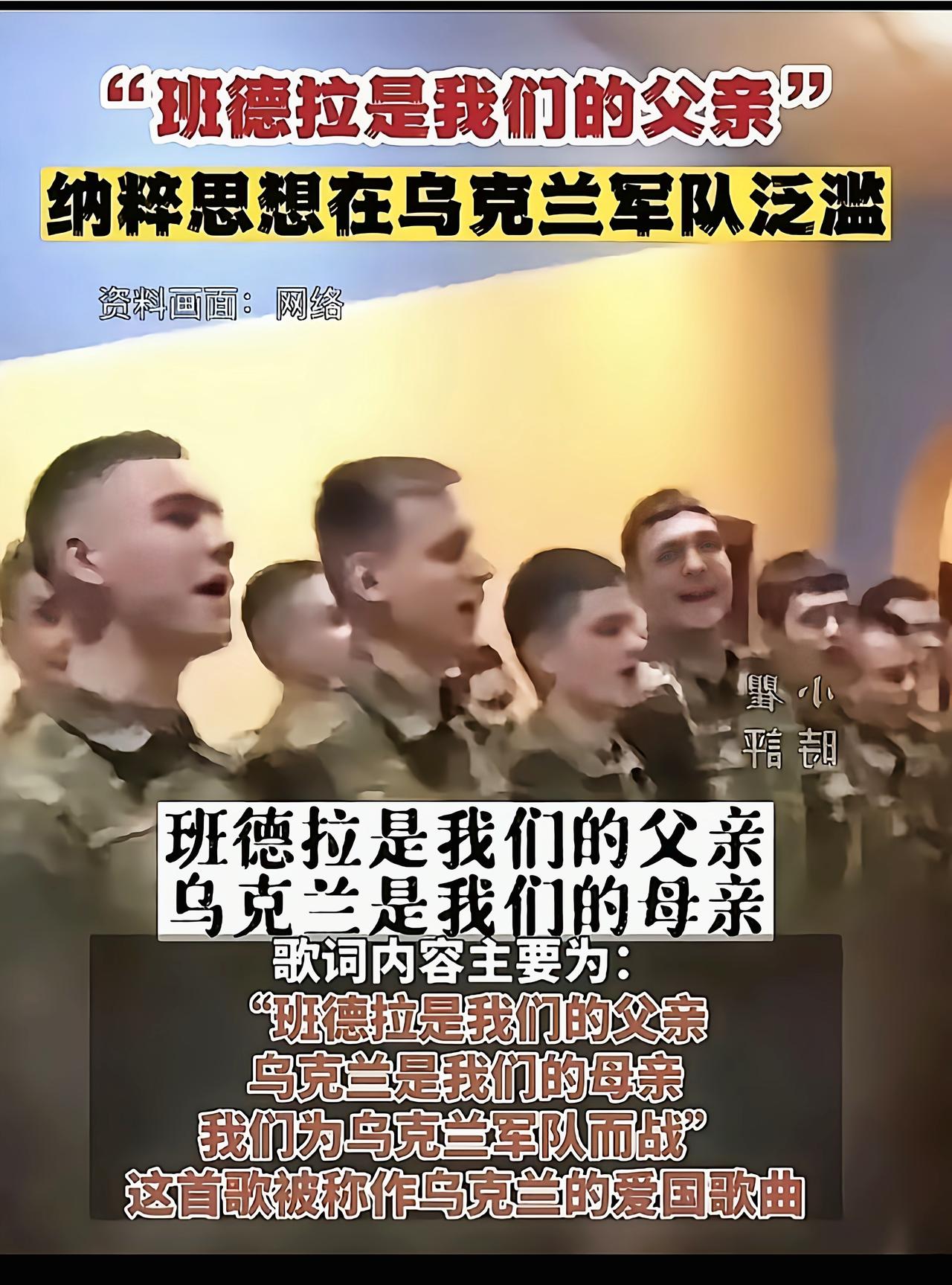 “班德拉是我们的父亲，乌克兰是我们的母亲！”

为了鼓动乌克兰军人奋死作战，其最