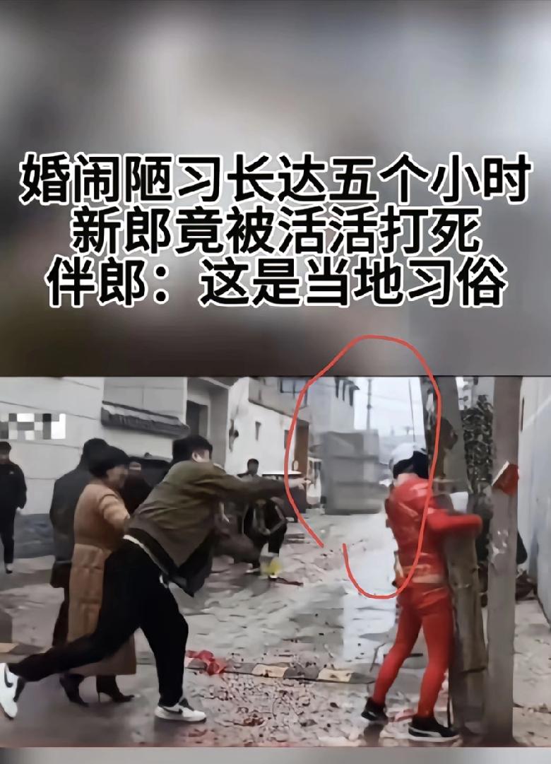 血色婚礼：当“婚闹”变“命案婚礼是人生最美好的时刻，然而，在某些地区，一种名为“