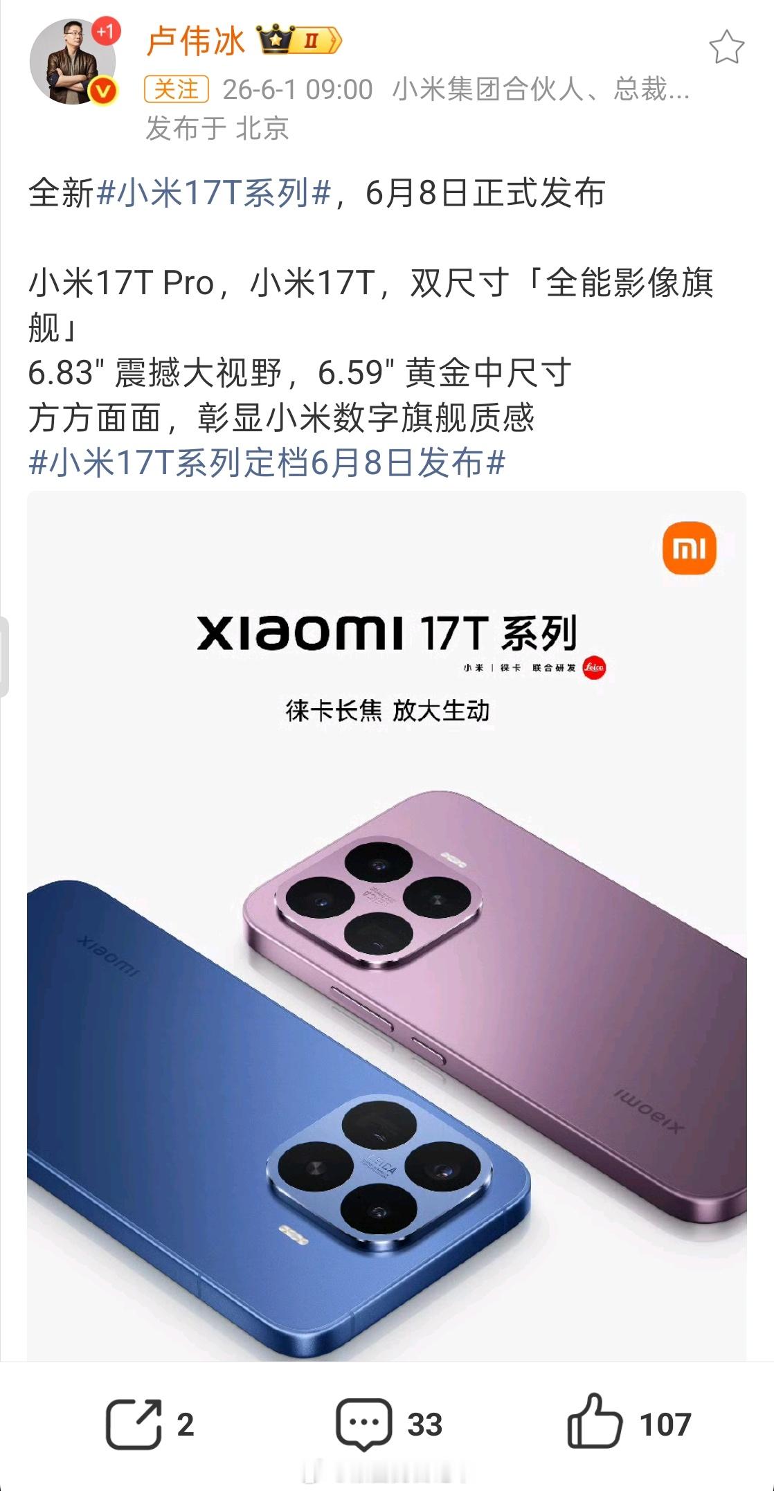 小米17T系列定档6月8日发布  小米17T系列已在部分小米之家门店展陈，并从即