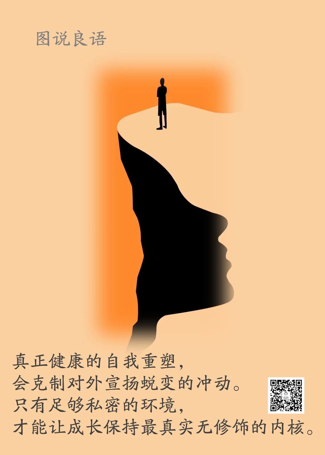 人生思悟  真正健康的自我重塑，会克制对外宣扬蜕变的冲动。只有足够私密的环境，才