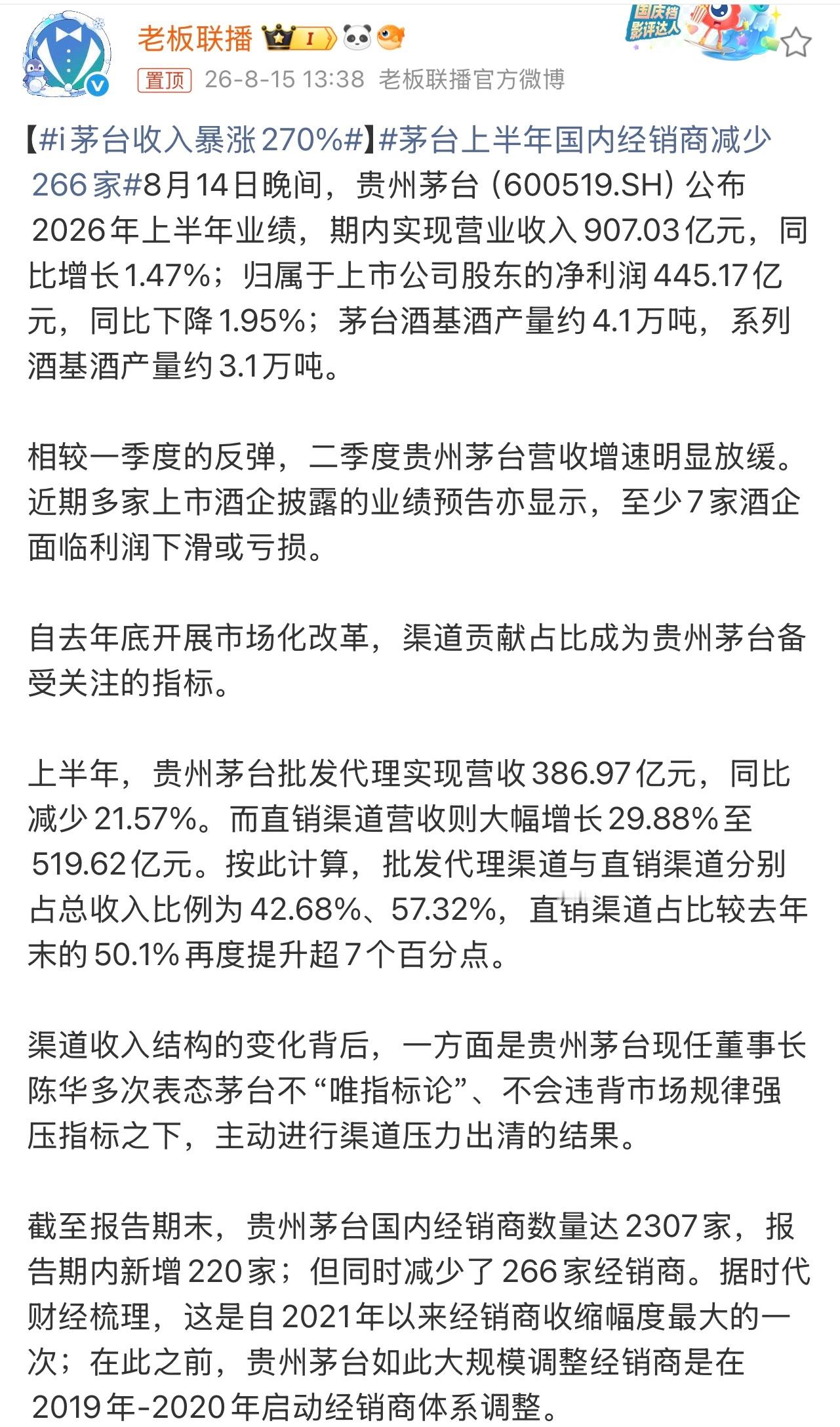 茅台上半年国内经销商减少266家有消息称，截至报告期末，茅台国内经销商数量达23