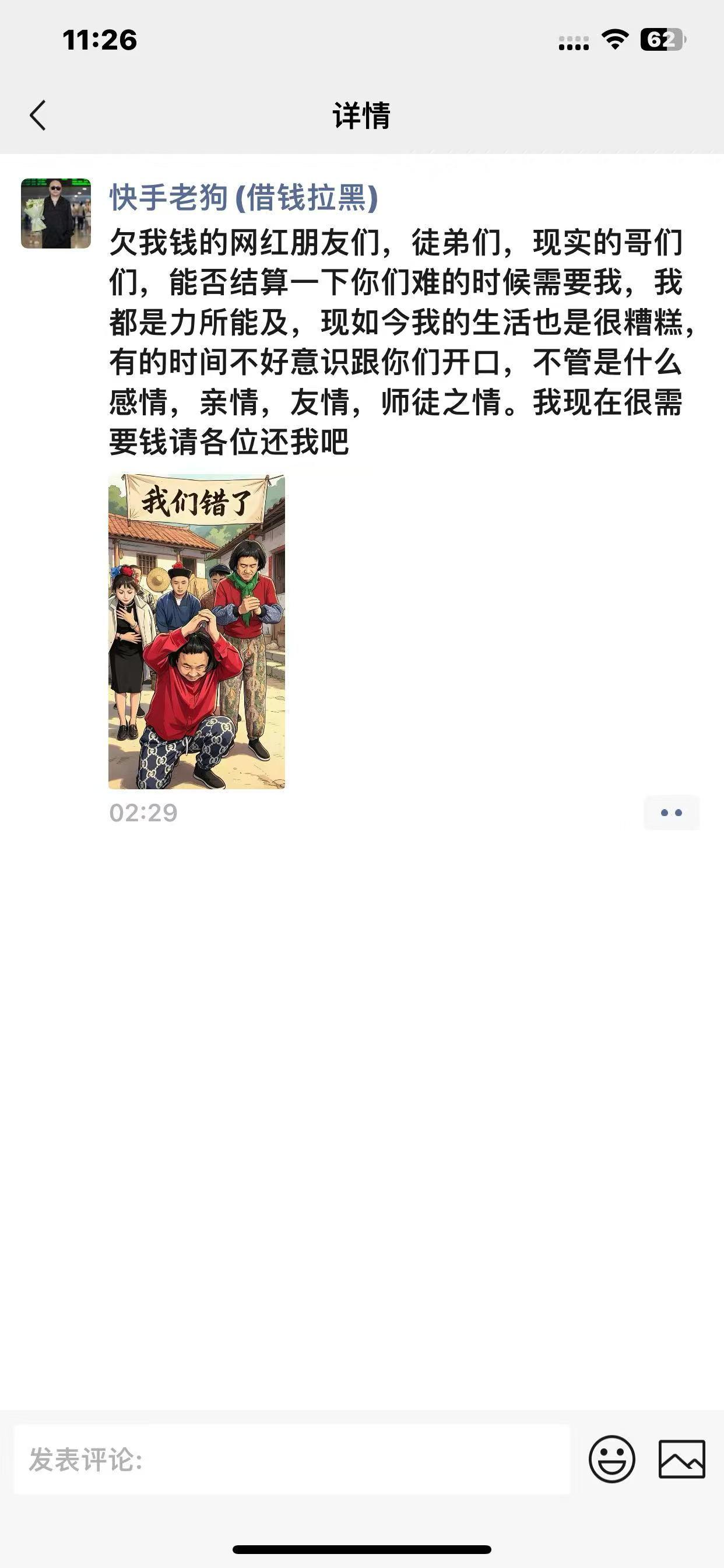 老狗发朋友圈，欠我钱的网红朋友们，徒弟们，现实的哥们们，能否结算一下你们难的时候