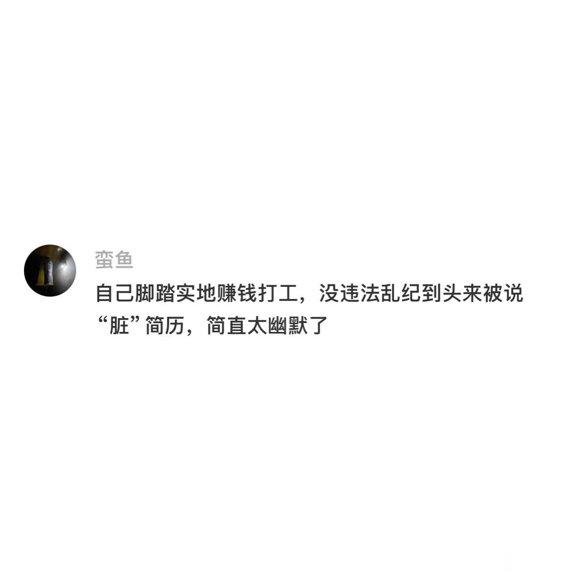 到底谁发明了脏简历这个词 