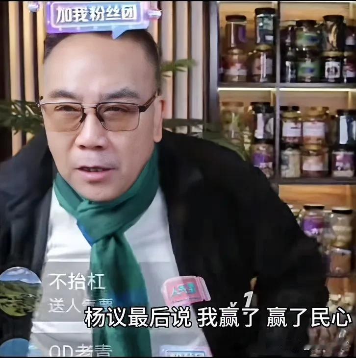 杨议说，我赢了，赢了民心。
12月9日晚21点55分，杨议现身直播间。他说在直播