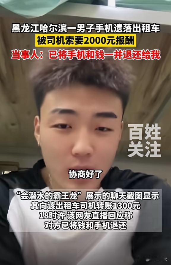 “这不抢钱吗？”黑龙江哈尔滨，一乘客将手机遗落在出租车上，在联系上司机后，没想到