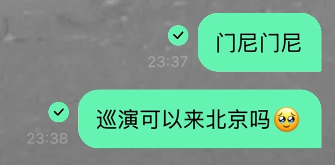 门尼 已读了啊啊啊🥹真的要期待北京场了 
