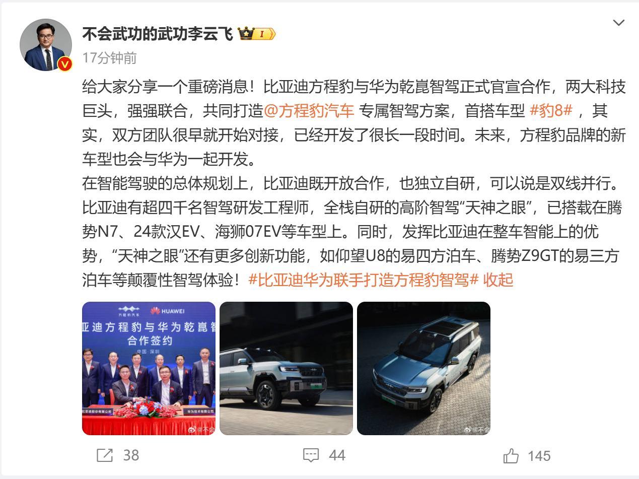 比亚迪集团-品牌及公关处 总经理李云飞发布微博称：比亚迪方程豹与华为乾崑智驾正式