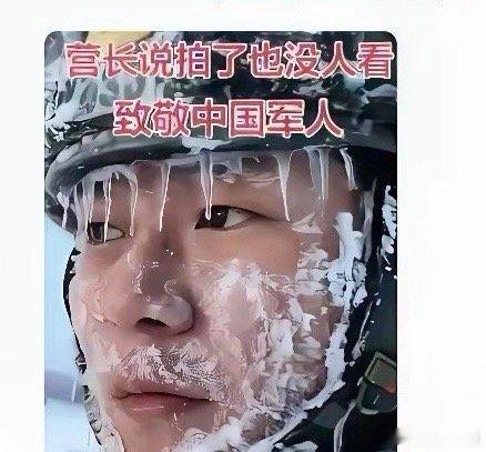 今天刷手机时刷到一个边防战士执勤的画面，帽檐上的冰锥像小刀子一样挂着，脸上的冰雪