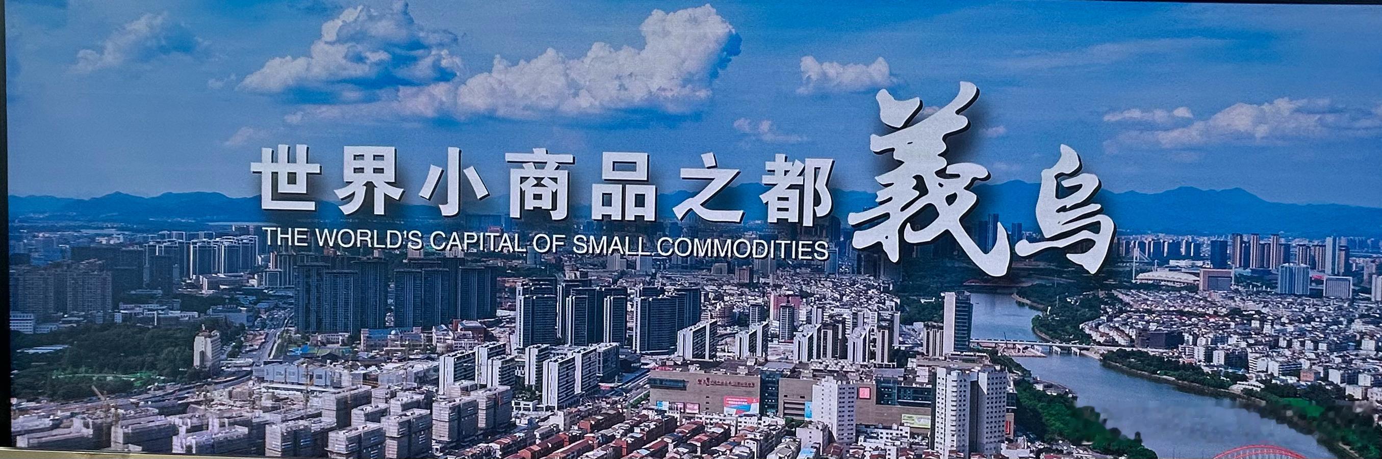 踏入义乌国际商贸城，各国客商随处可见，这一刻才亲身体会到什么是国际商贸。义乌国际