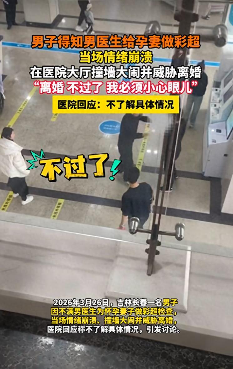 吉林长春，一位准爸爸陪着怀孕的妻子来做产检，当得知给妻子做检查的是男医生，这名男