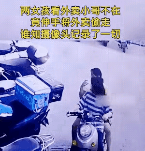 一个外卖都看上眼了 ，
顺手拿走，
这女的人品也太差了吧，送外卖要小心啊 外卖员