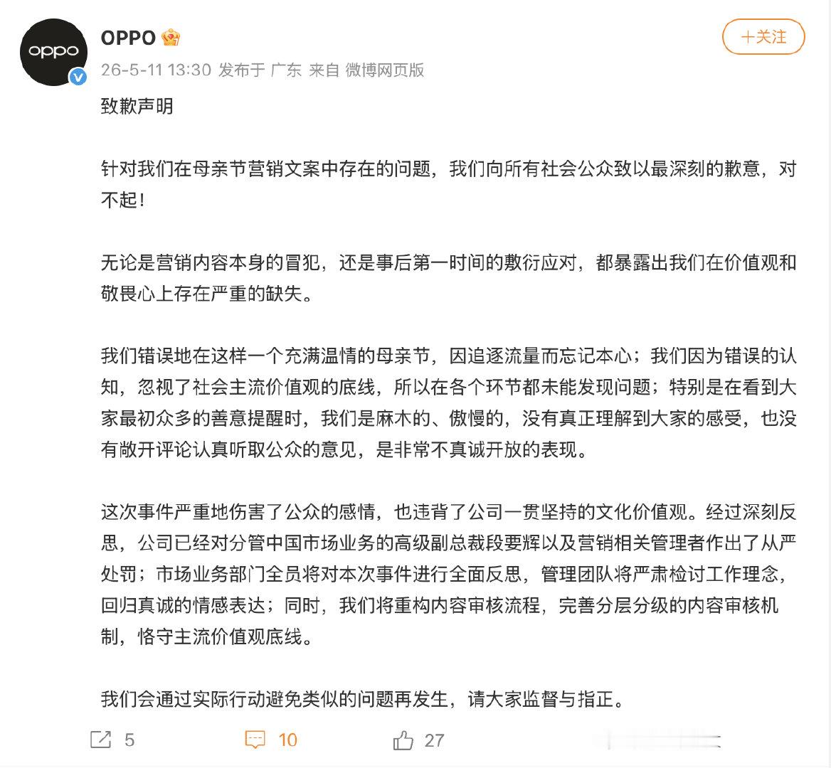 OPPO公告【OPPO再次致歉营销失误】5月11日，就OPPO因母亲节不当文案事