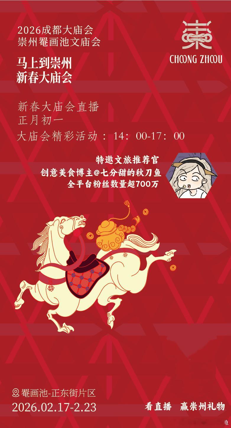 受崇州文旅邀请，大年初一我将作为“特邀文化推荐官”参加新春大庙会直播活动，地点在