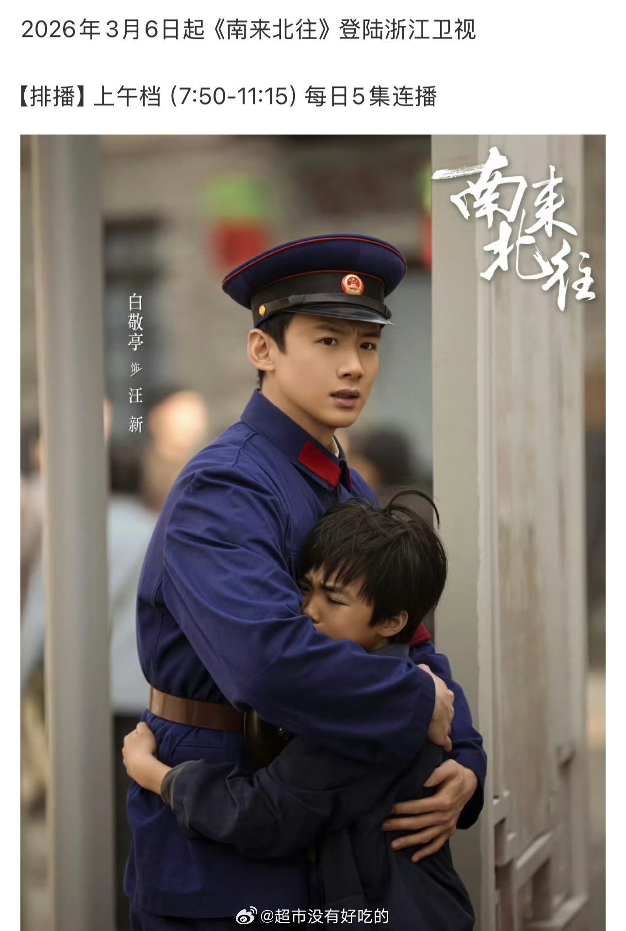 白敬亭《南来北往》昨日又上星了🎉登陆浙江卫视，百轮上星的南来北往太牛了恭喜小白