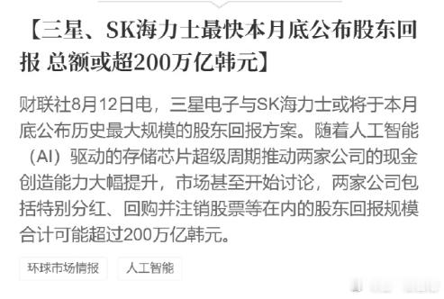 韩国股市 三星、SK海力士最快本月底公布股东回报，总额或超200万亿韩元 