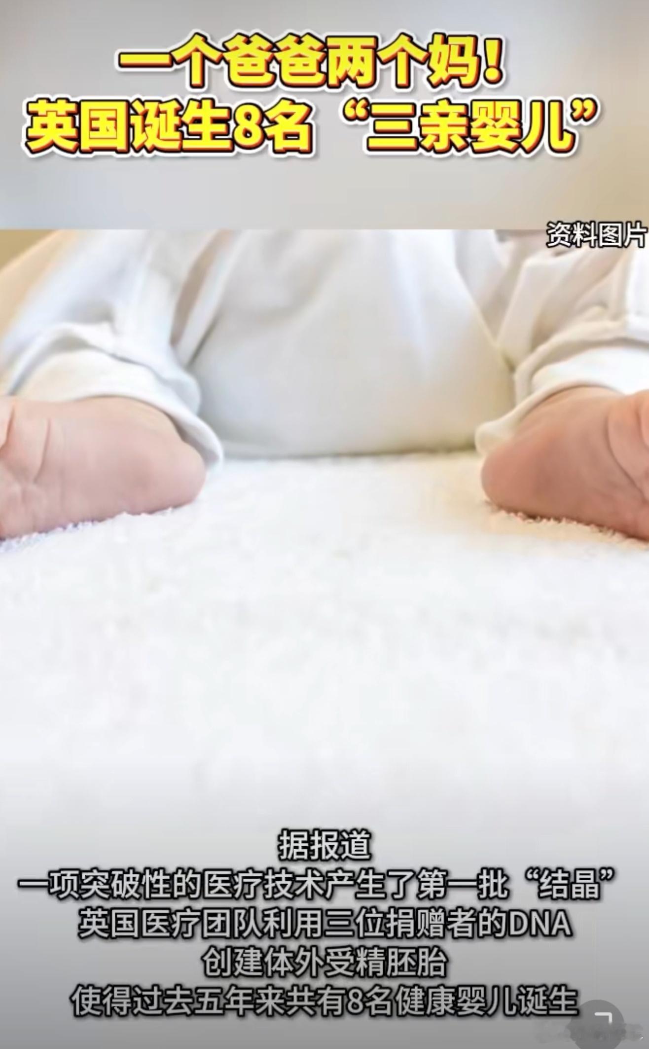 英国五年内诞生8名三亲婴儿三亲啊！还已经有8名婴儿诞生了，说是能阻断致命遗传病，