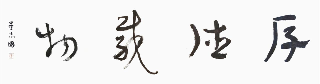 写字的人要自爱

昨天，有人问我要字，张口就是要4幅，找的内容还都是整首的诗，字