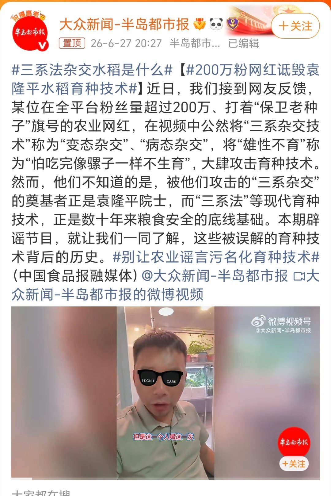200万粉网红诋毁袁隆平水稻育种技术真的太愤了，这种靠博眼球不择手段的所谓网红有