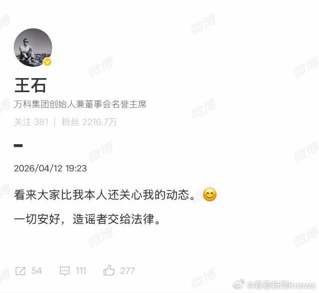 【#王石发文定位深圳否认被抓#】2026年4月12日下午，有人爆料称“王石被抓”