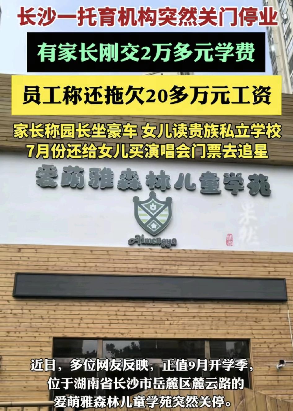 湖南长沙一家托育机构由家长做学校突然倒闭，预交了2万多元的学费还没有退回来。学校