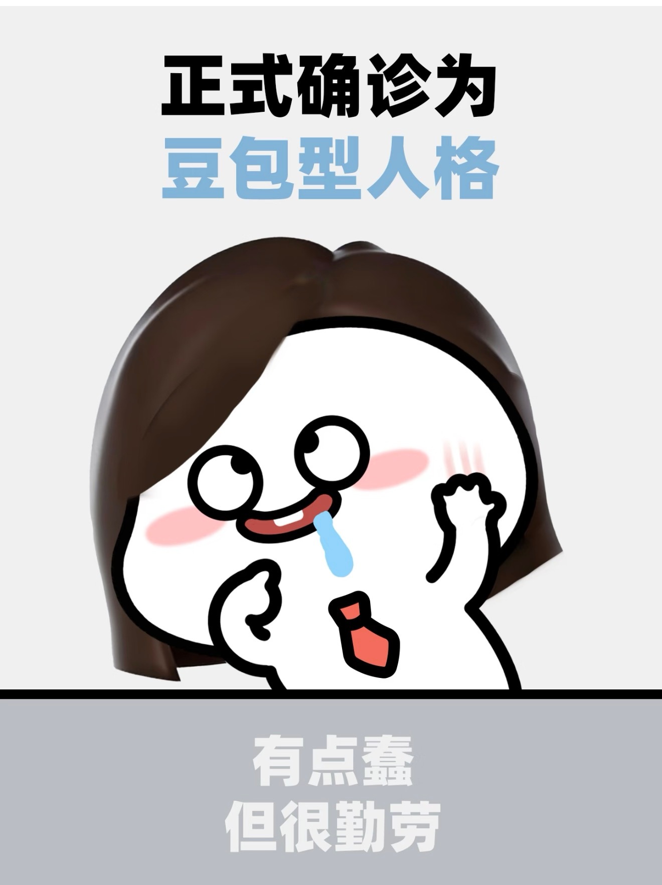 完了，俺被正式确诊为Claude 型人格了