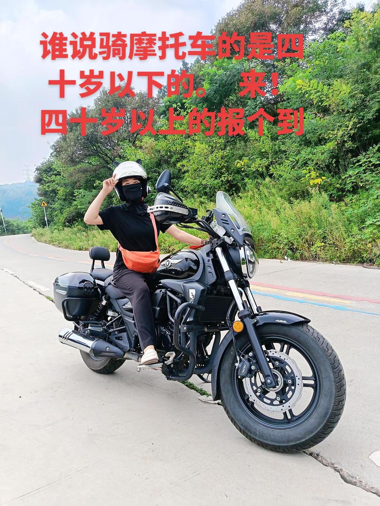 谁说骑摩托车的是四十岁以下的。  来！四十岁以上的报个到