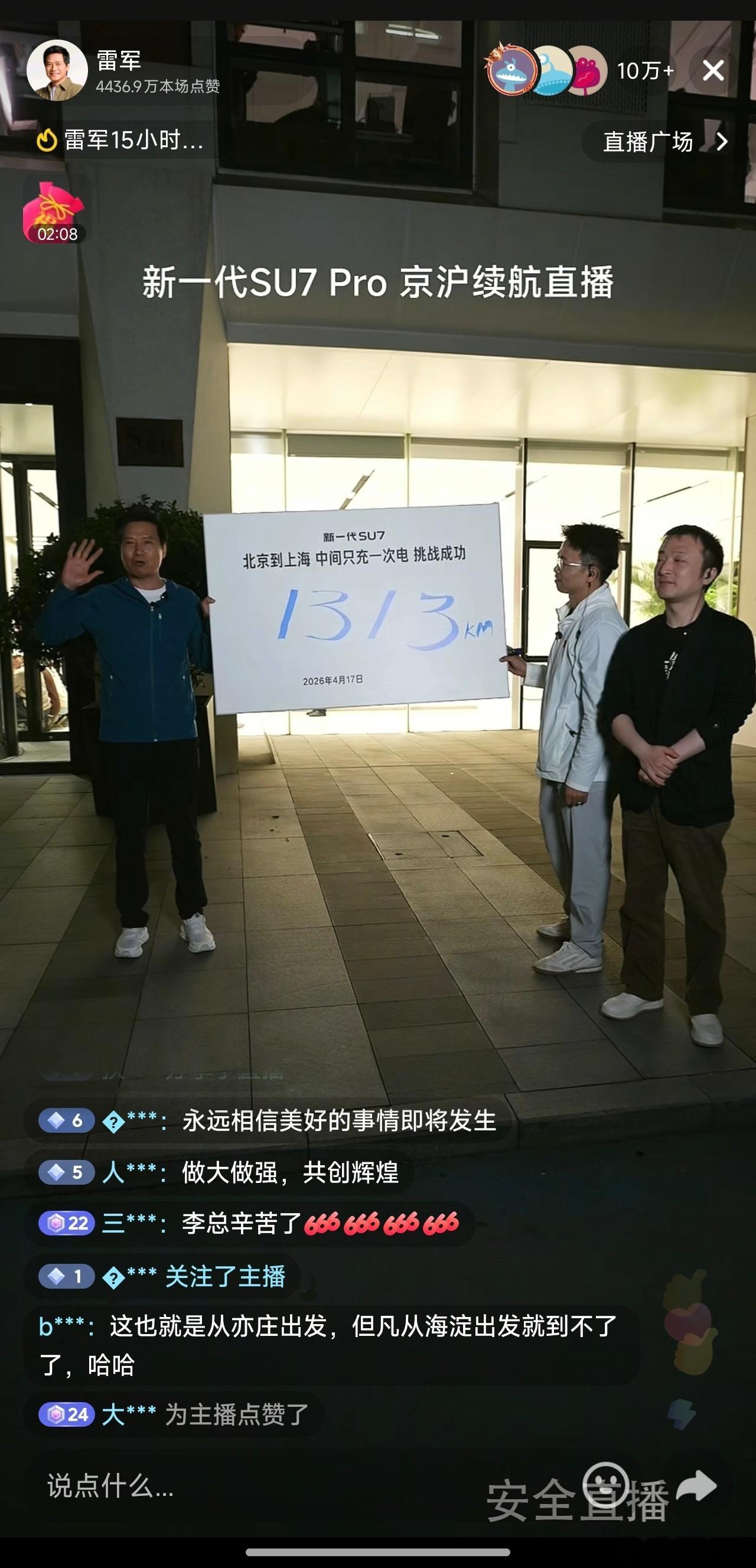 我们用全程直播的形式证明了小米SU7北京到上海1313公里的续航牛逼！雷总牛逼！