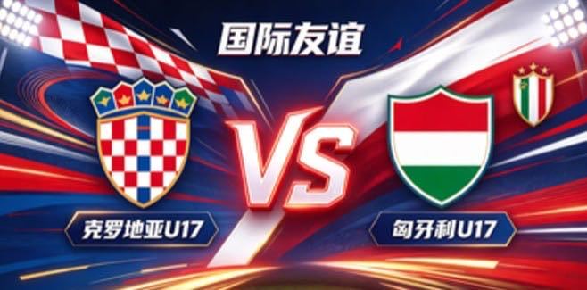 国际友谊 克罗地亚 U17 vs 匈牙利 U17克罗地亚 U17 的成长脉络，是