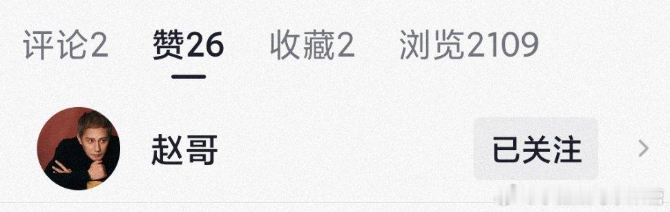 哈哈哈，赵哥又给我点赞了赵姐能不能来一来