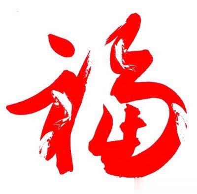 当你的生活变得不顺或是烦恼的时候,是提醒你修福了，每个人的福报都是有限的，一定要