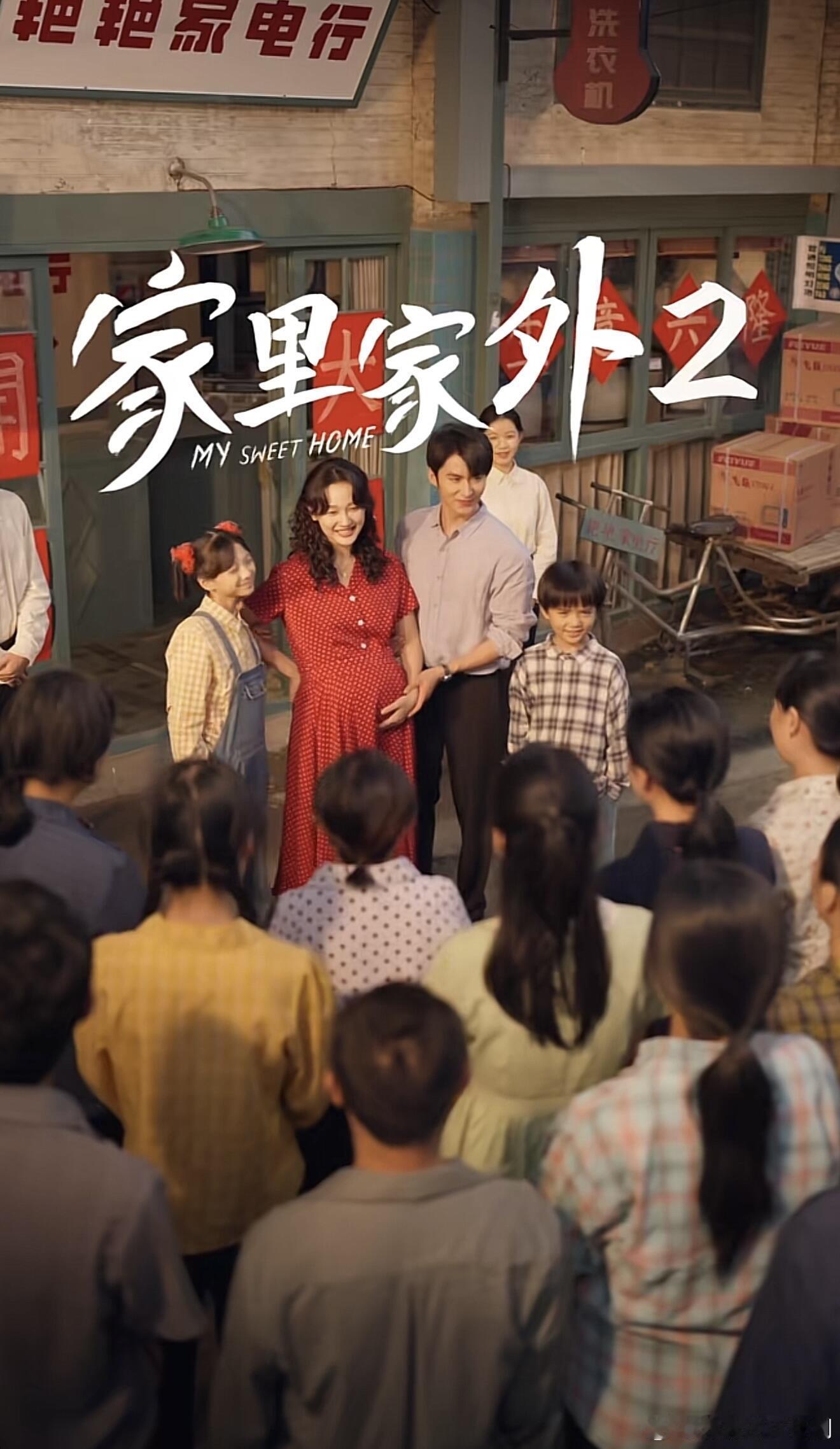 2025年播放量最快破10亿短剧《家里家外2》太能打了！3天就破10亿，川渝年代