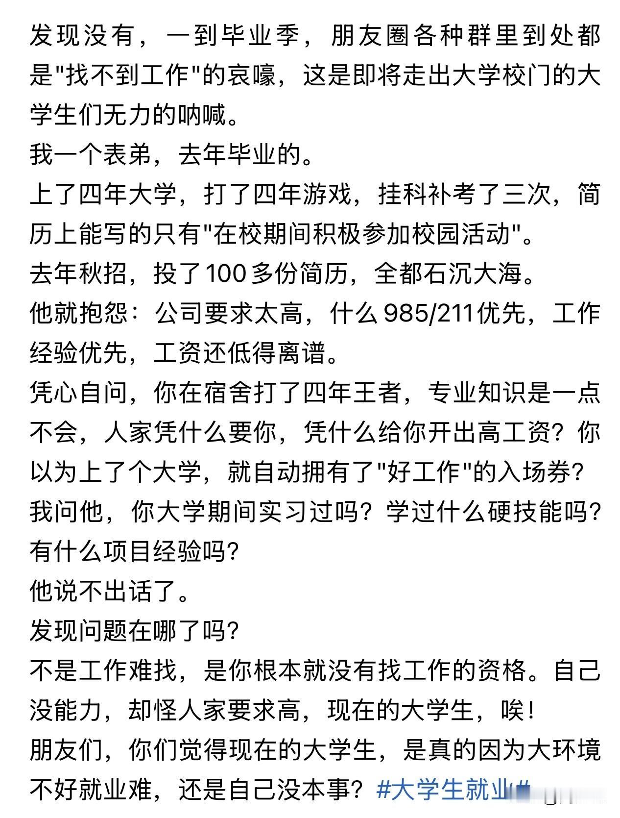 真是戳脊梁骨了！周少觉得这位网友批评的相当对，很多大学毕业生都哀嚎“毕业找不到工