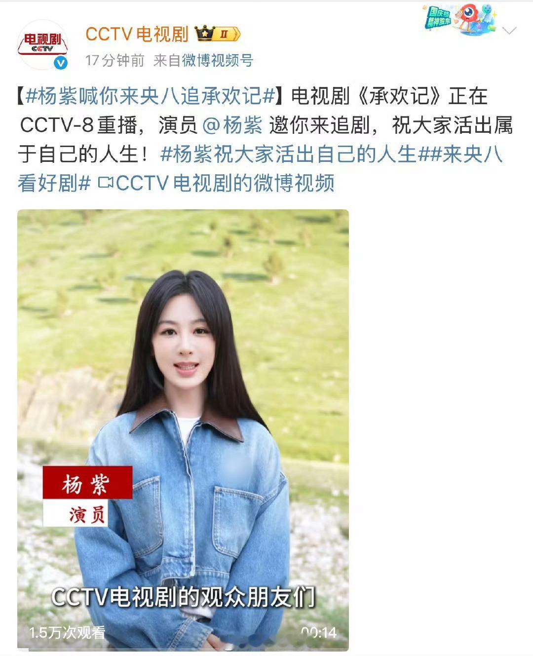 哇哦，杨紫，许凯喊大家来央八看承欢记啦。时隔一年又在央视重播了。[打call] 