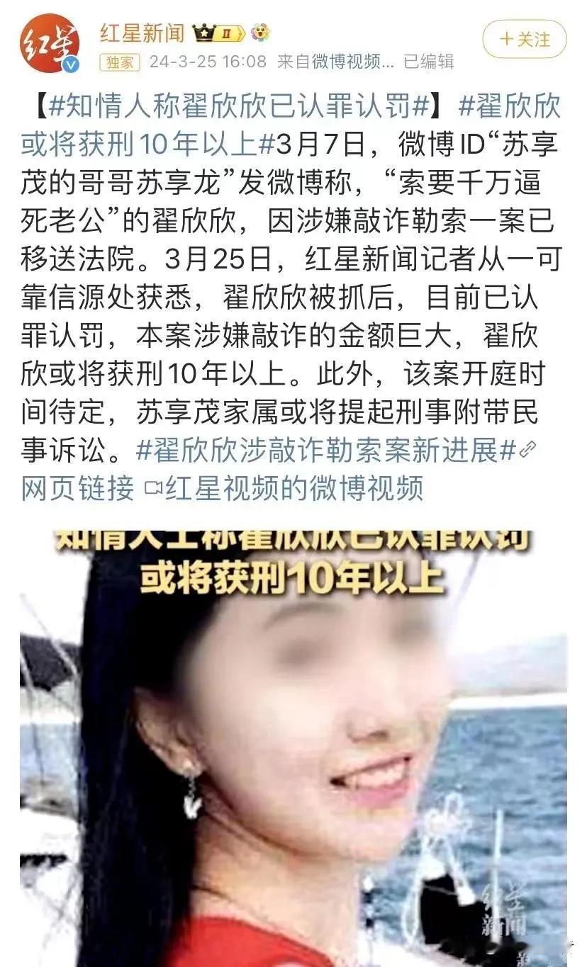 大快人心！网传曾经索要千万逼死老公的翟欣欣认罪认罚，因案件涉嫌敲诈金额巨大，翟欣