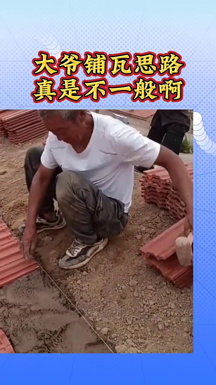 大爷铺瓦思路真是不一般。
看看这大爷就属于是二把刀技术，给人铺红瓦。大爷你就是没