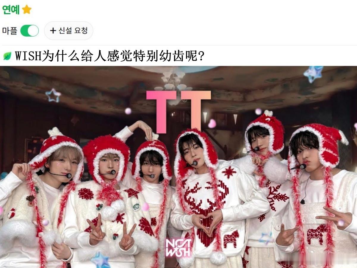 🔥韩网热帖评论翻译🔥NCT WISH为什么给人感觉特别幼齿呢?韩网原帖帖主发