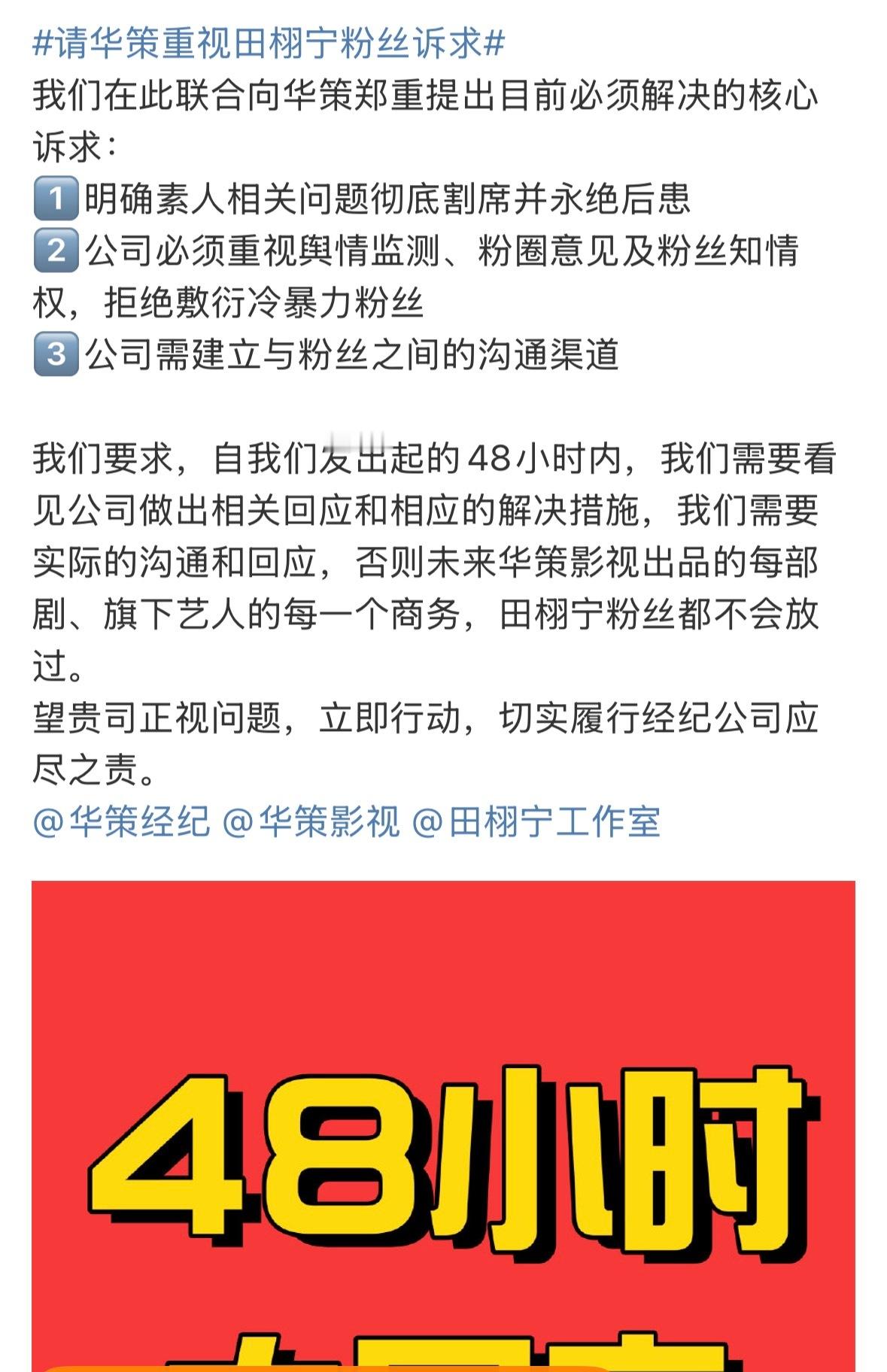 田栩宁粉丝向华策提出目前三点必须解决的核心诉求请华策重视田栩宁粉丝诉求 ​​​