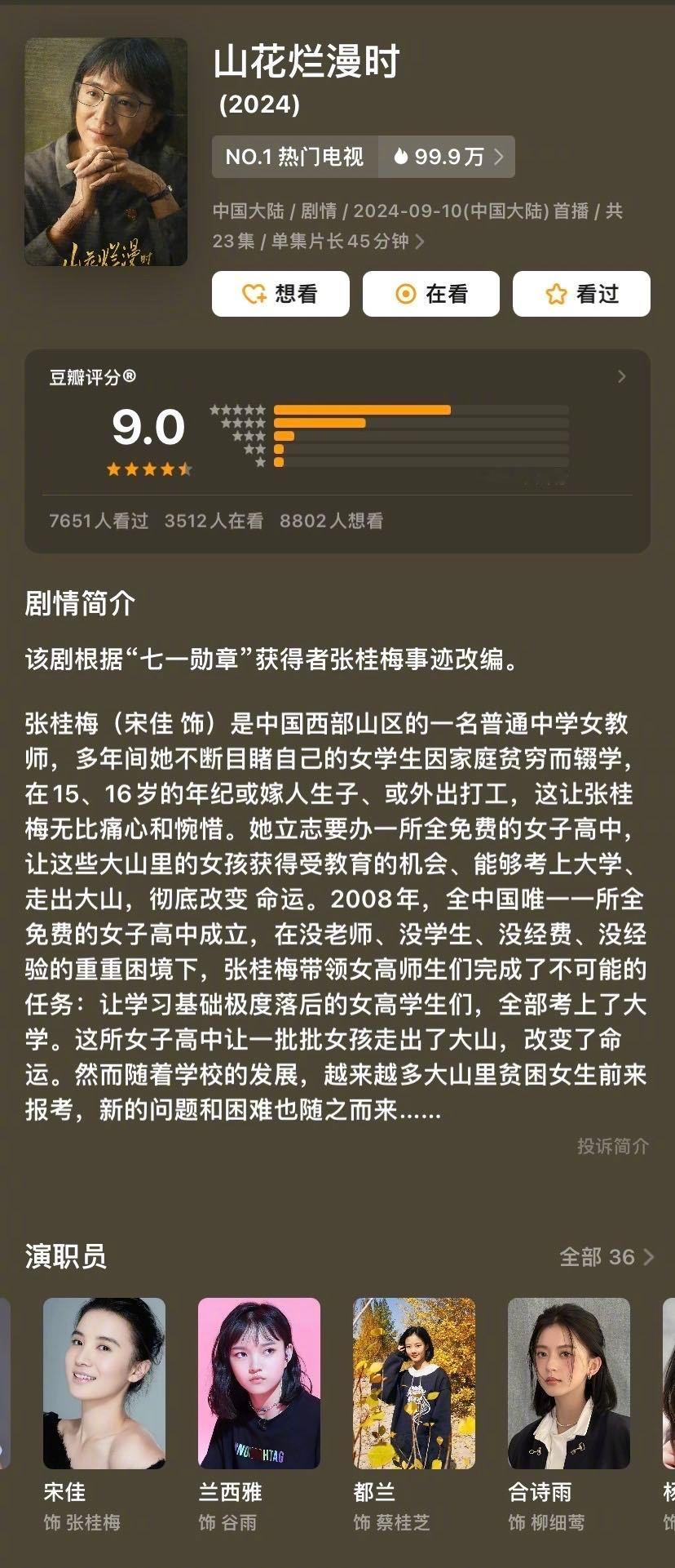 #山花烂漫时豆瓣开分9.0# 成为今年唯一一部破9分的国产剧！《山花烂漫时》值得