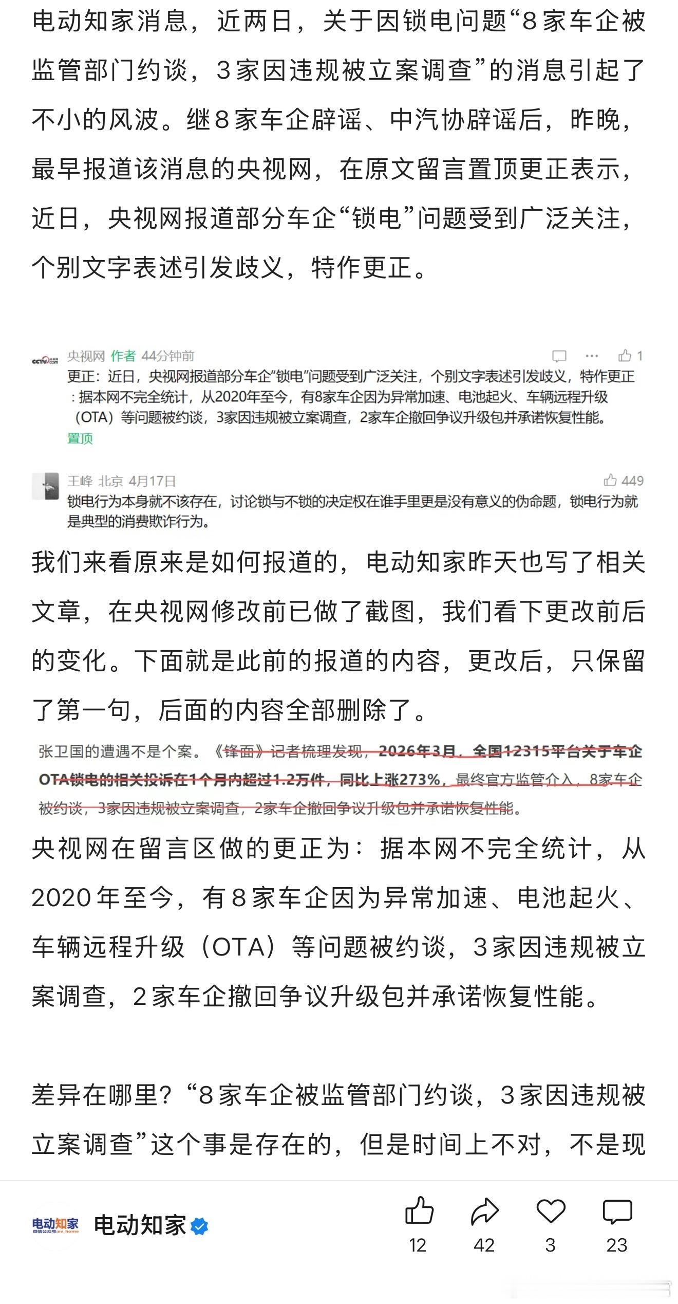 央视网更正了“8家车企被约谈”的传闻，简单来说，确实有这个事，但不是现在，而是从