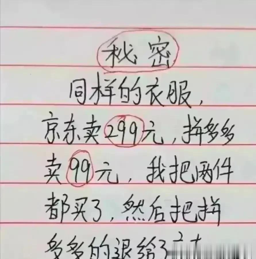 天呀，思维想象太丰富了，
同样的衣服，京东299。拼多多卖99。
把两件都买了，