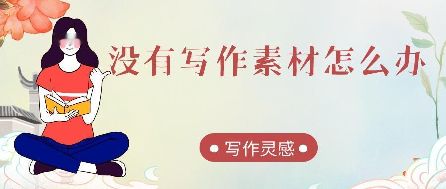 写作，没有素材怎么办？#写作##素材#
　　如果你没有写作素材，可以尝试以下方法