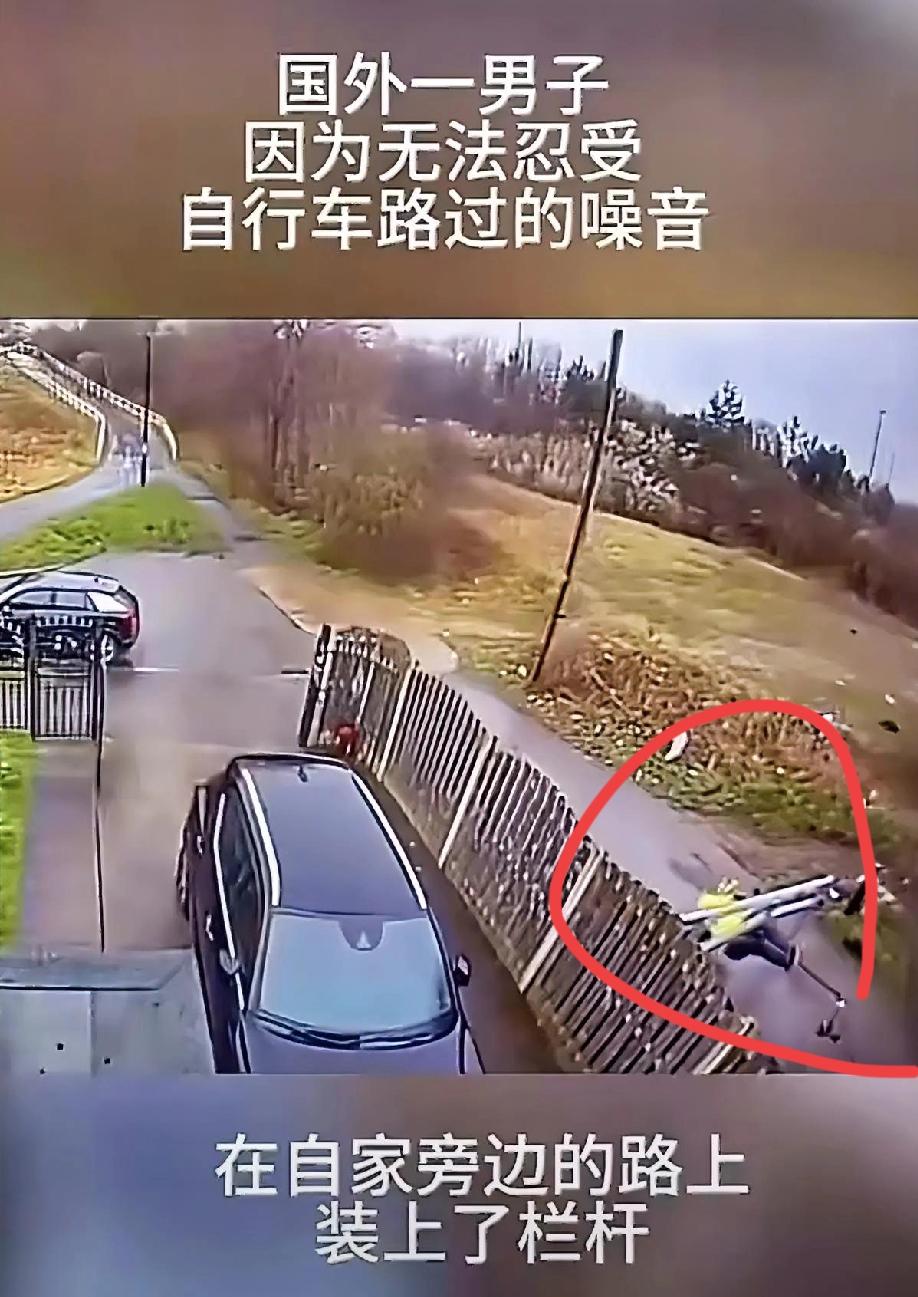 这国外也是有狠人啊！一个外国人因为讨厌自行车路过他家旁边的道路引起的“噪音”，在