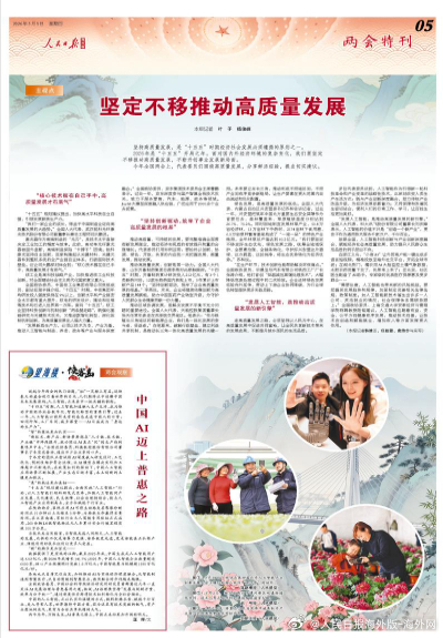 【今日#人民日报海外版两会特刊导读# | 坚定不移推动高质量发展】今日出版的#人