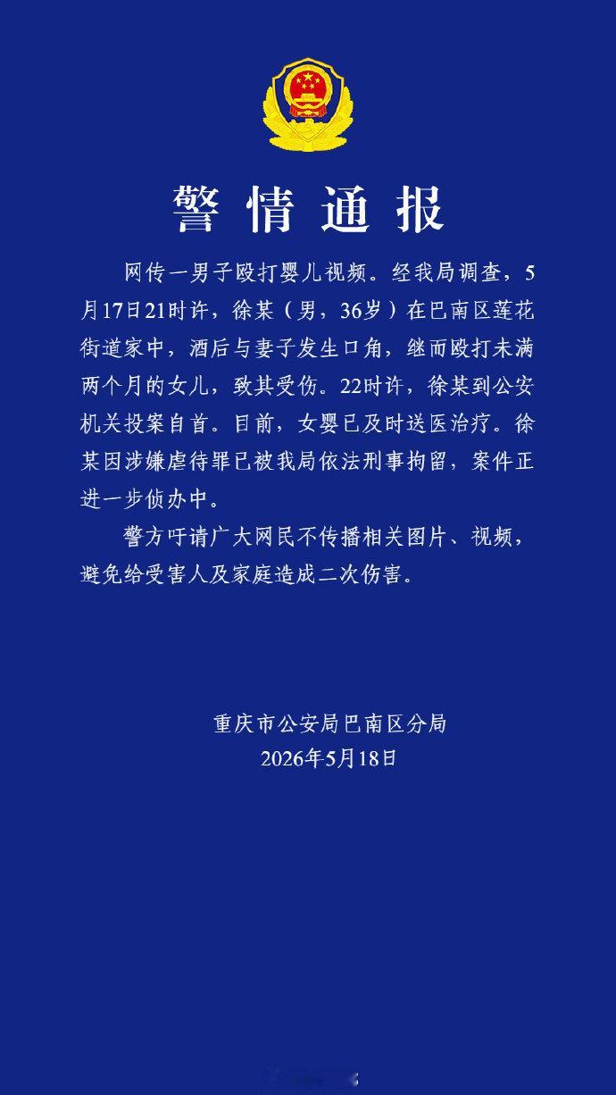 重庆警方通报“男子掌掴婴儿”：徐某（男，36 岁），酒后与妻子发生口角，继而殴打